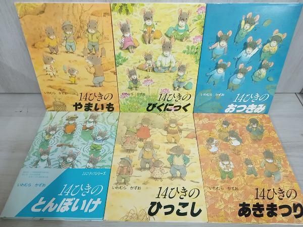 「14ひきの」シリーズ　全巻　いわむらかずお : 14ひきのシリーズ 12冊セット(全12巻) : いわむら