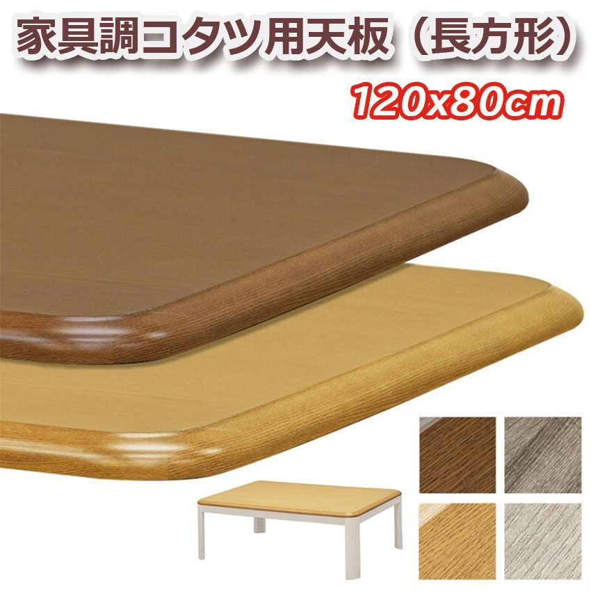 家具調コタツ用天板 120x80 長方形 MTB-120 4color こたつ コタツ 天板 交換用天板 ブラウン ナチュラル グレージュ ホワイトウォッシュ