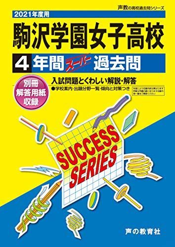 T51駒沢学園女子高等学校 2021年度用 4年間スーパー過去問 (声教の高校過去問シリーズ) [単行本] 声の教育社