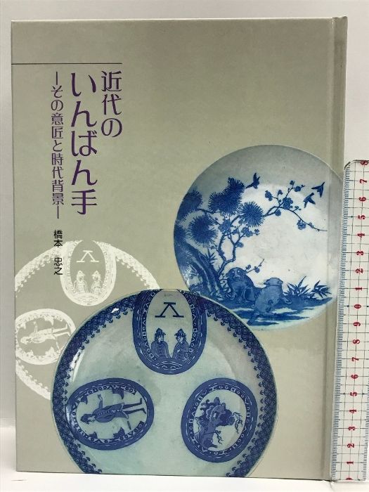 【図録】近代のいちばん手－その意匠と時代背景－  天空社  橋本忠之  2006年