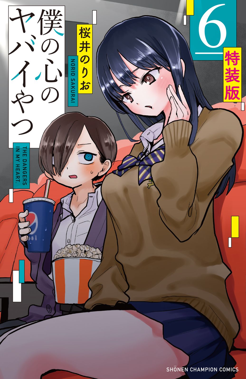 僕の心のヤバイやつ 特別限定小冊子つき特装版！！ 6 特装版