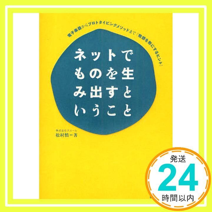 Creating Things on the Internet: From Electronic Instruments to Prototyping Methods: “Hints to Shape Ideas” [Book] Matsumura Makoto _03