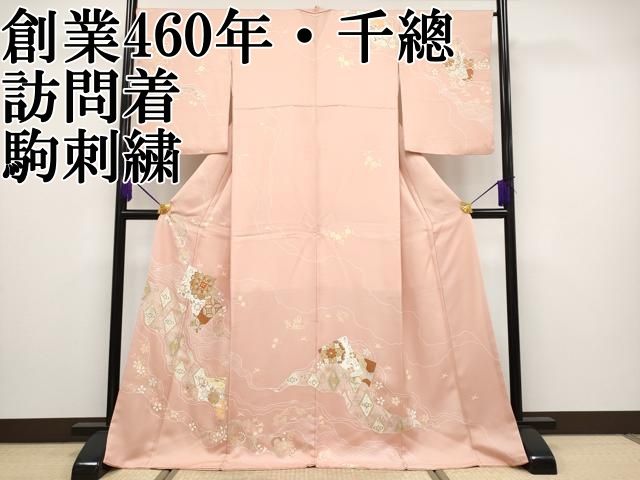 平和屋野田店□極上 創業460年・千總 訪問着 駒刺繍 貝