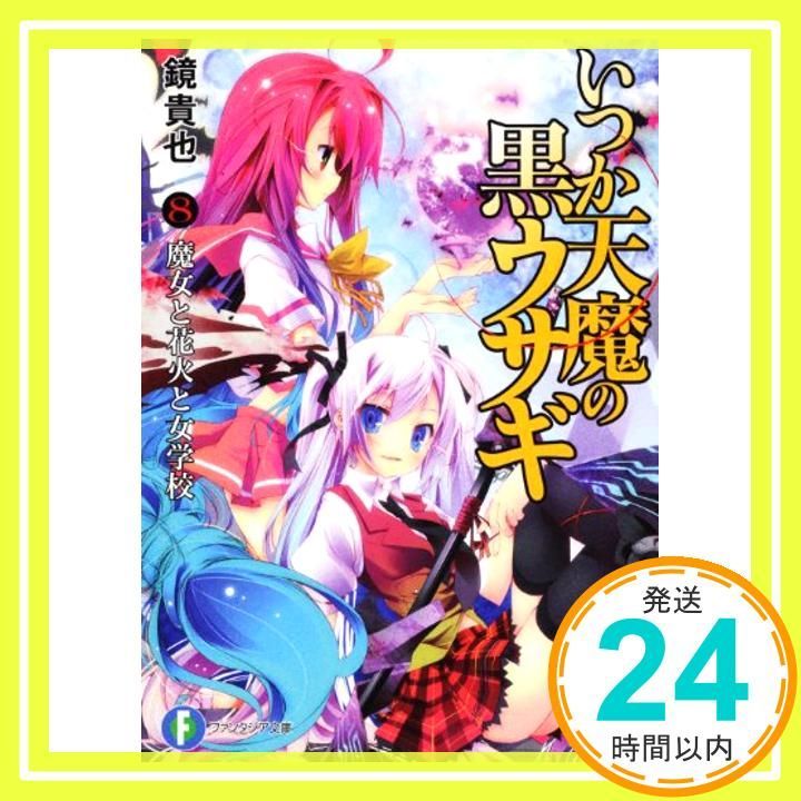 いつか天魔の黒ウサギ8 魔女と花火と女学校 (富士見