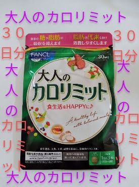 大人のカロリミット 30回分１２袋 ファンケル FANCL ダイエット人気