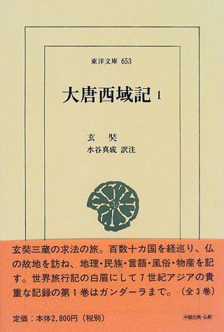 大唐西域記 (1) (東洋文庫 653)／玄奘、水谷 真成