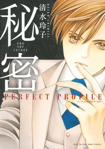 秘密　season0 1-10　パーフェクトプロファイル　全巻セット 新品 / 秘密 season 0 (1-12巻 最新刊) 全巻セット : 漫画全巻