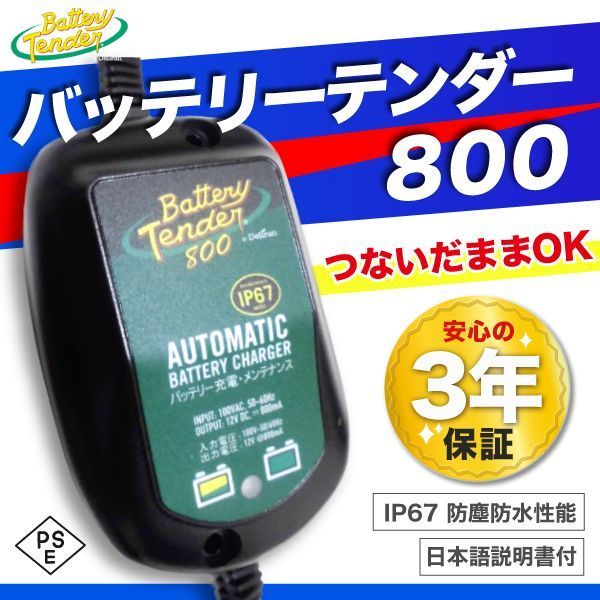 【国内版】 最新 バッテリーテンダー800 12v バッテリー 充電器 ハーレー