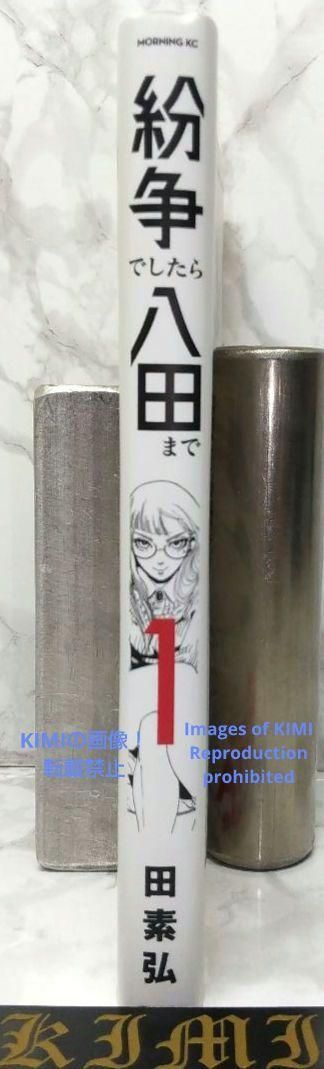 初版 紛争でしたら八田まで 1 コミック 漫画 本 2020 田 素弘(著