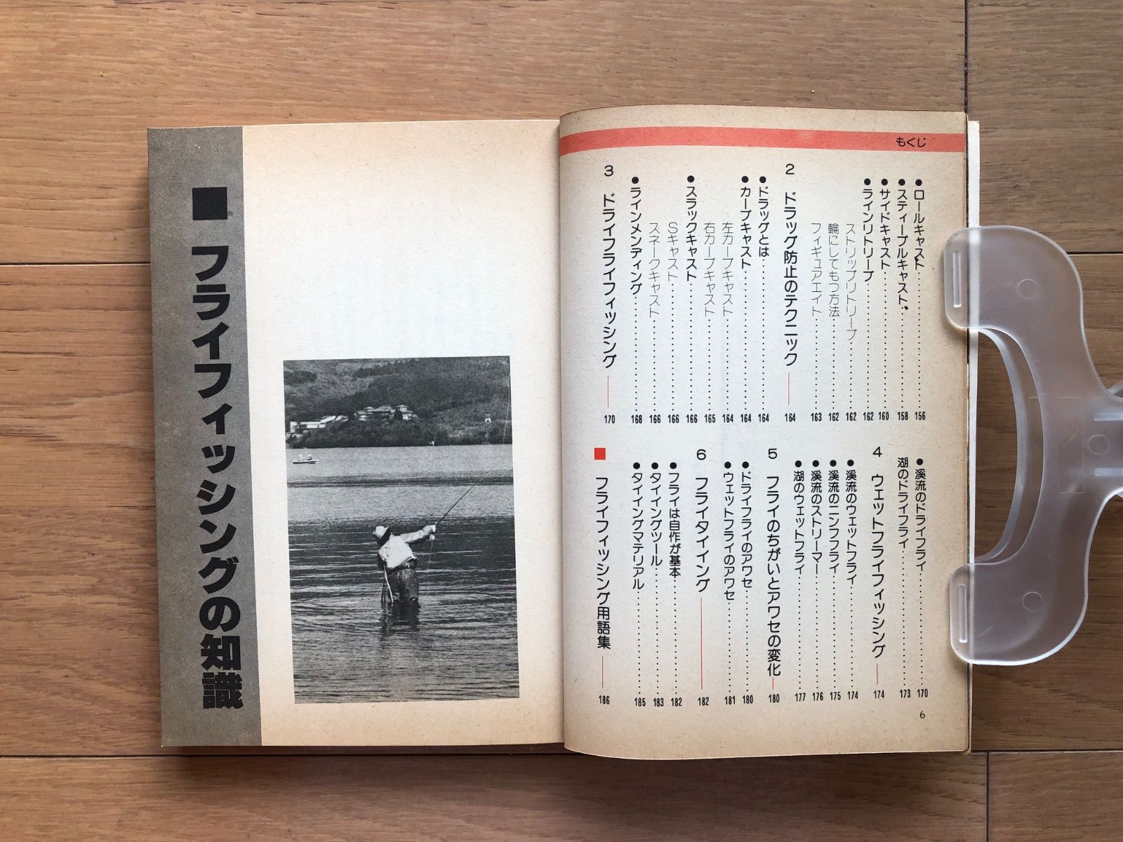 古本】フライフィッシング入門 図解・すぐに役立つ仕かけと