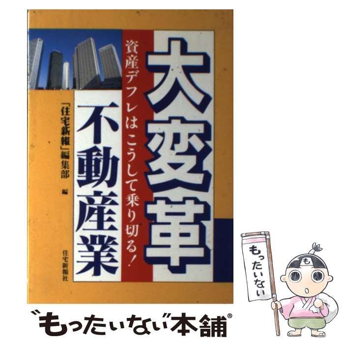 住宅新報出版発行者カナ大変革不動産業 資産デフレはこうして乗り切る ...