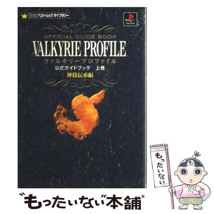 中古】 ヴァルキリープロファイル公式ガイドブック 上巻 神技伝承編