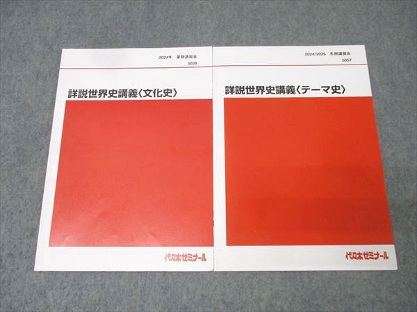 2023年 代ゼミ 夏期講習会 世界史 6冊セット 2023年 代ゼミ 夏期講習会 世界史 6冊セット