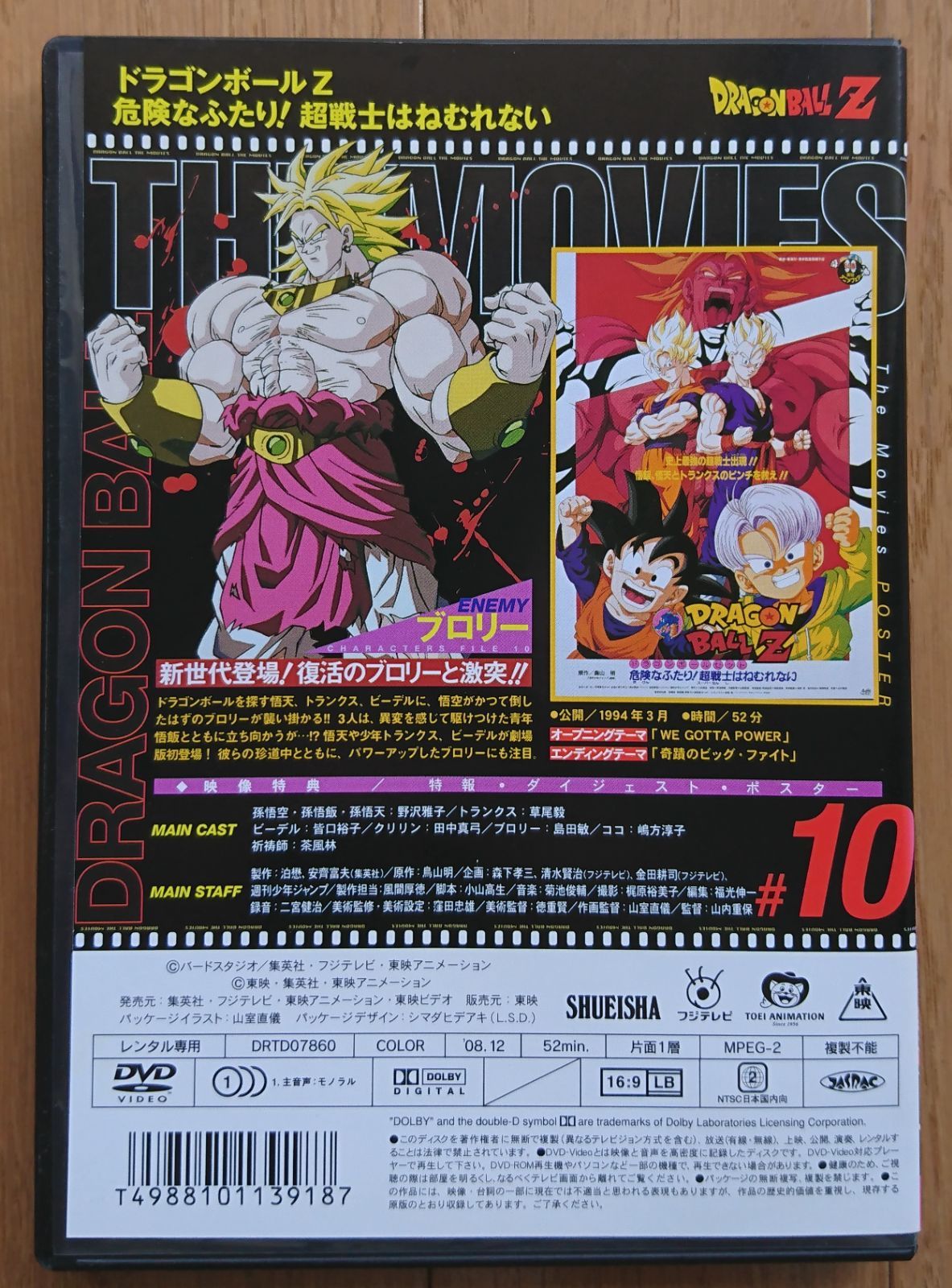 R版DVD】ドラゴンボールZ 劇場版 10 危険なふたり!超戦士はねむれない