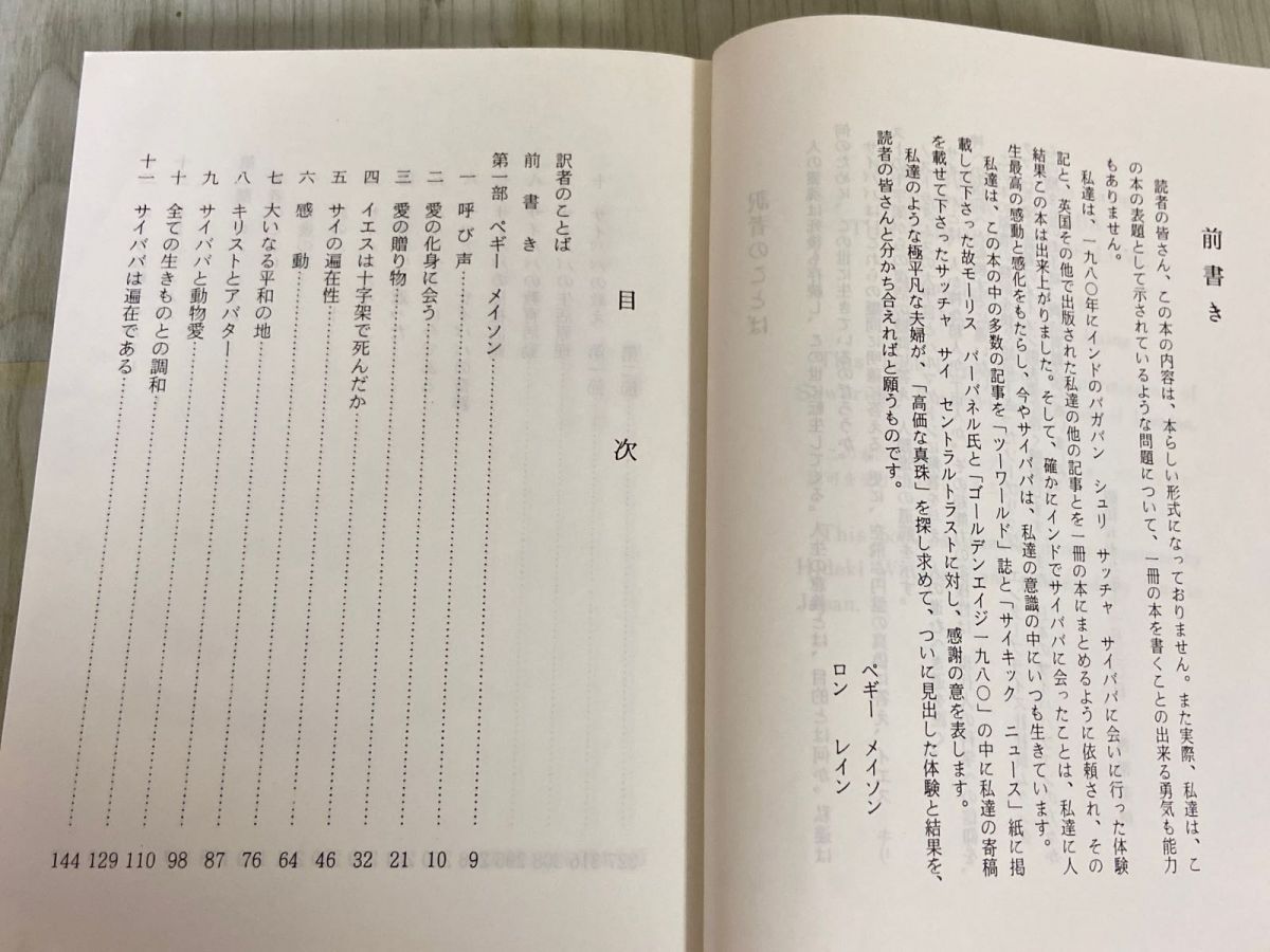 3-△サイババは世界の危機を救う ペギーメイソン ロンレイン 渡部英機 昭和60年11月 1985年 日本サイババ研究会 - メルカリ