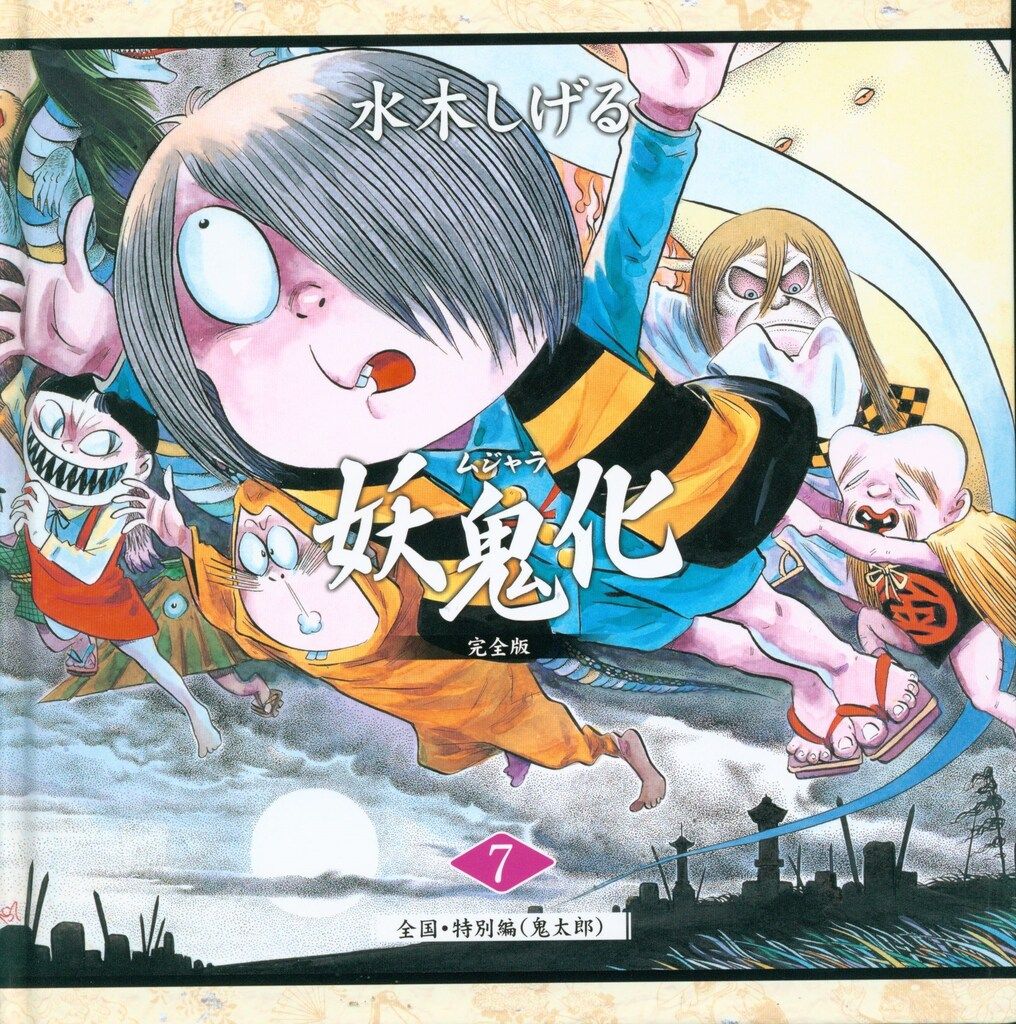 水木しげる｜妖鬼化(むじゃら)セット【作画活動50周年記念出版原画集】 61t1hA3zxdL._UF350,350_QL50_.jpg