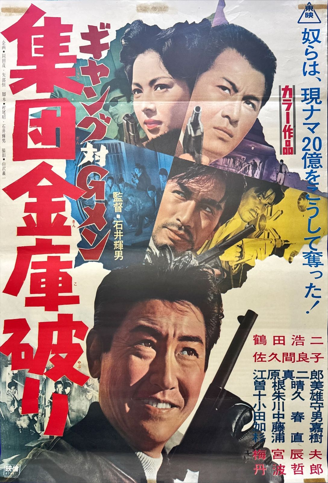 L『ギャング対Gメン 集団金庫破り』映画オリジナルB2判ポスター