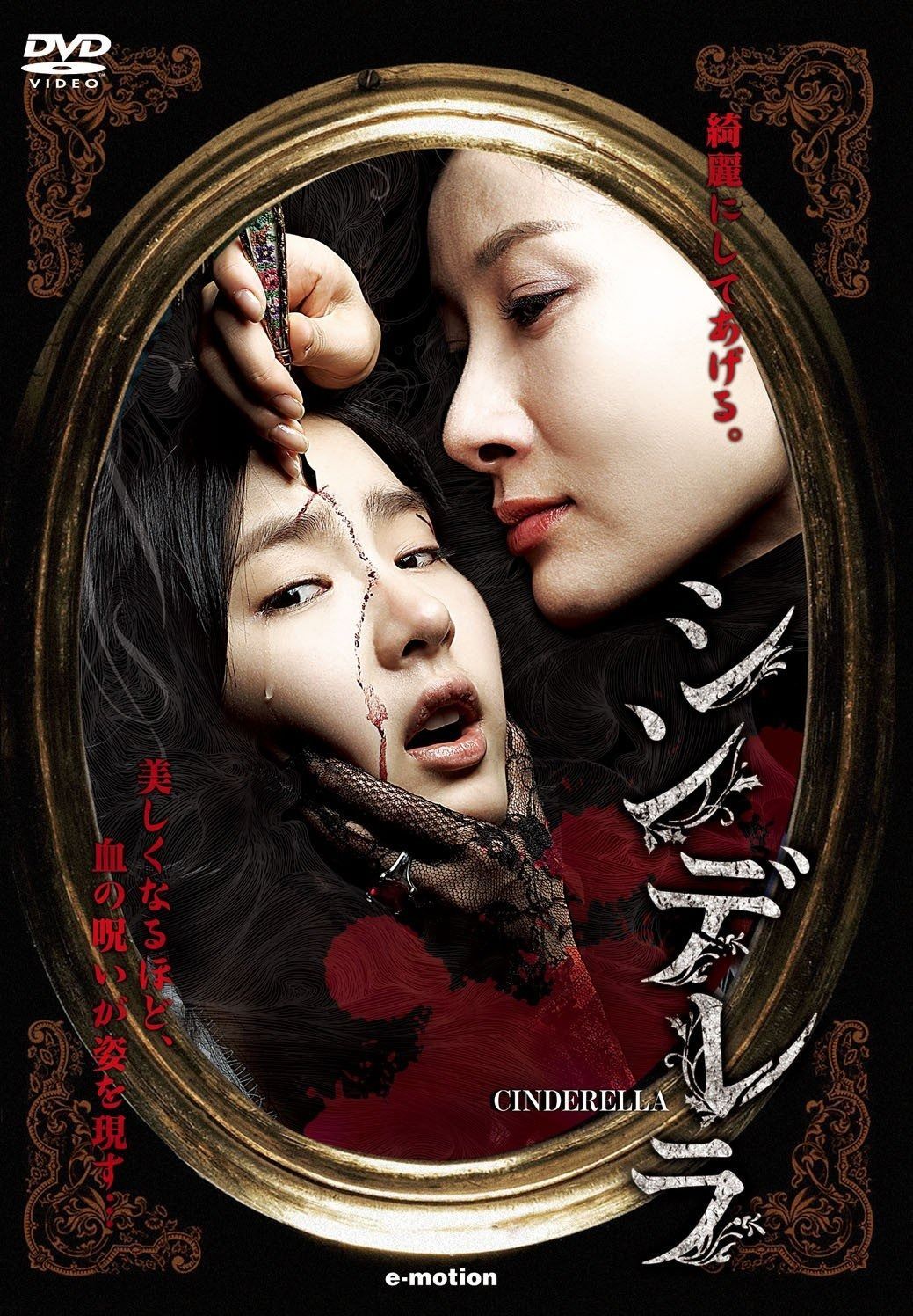 呪われた美容整形 血の美少女たち シンデレラ DVD