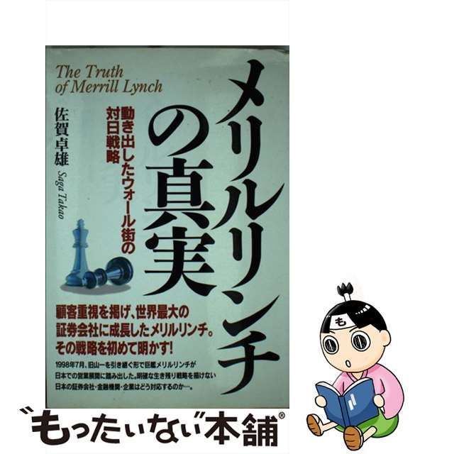 中古】 メリルリンチの真実 動き出したウォール街の対日戦略 / 佐賀 ...