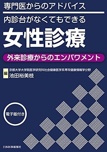 専門医からのアドバイス 内診台がなくてもできる女性診療 ~外来診療からのエンパワメント【電子版付】 池田裕美枝(京都大学大学院医学研究科社会健康医学系専攻健康情報学分野)