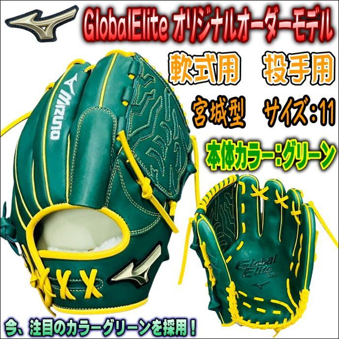 ミズノ グローバルエリート 軟式 投手用 オーダー （中古品
