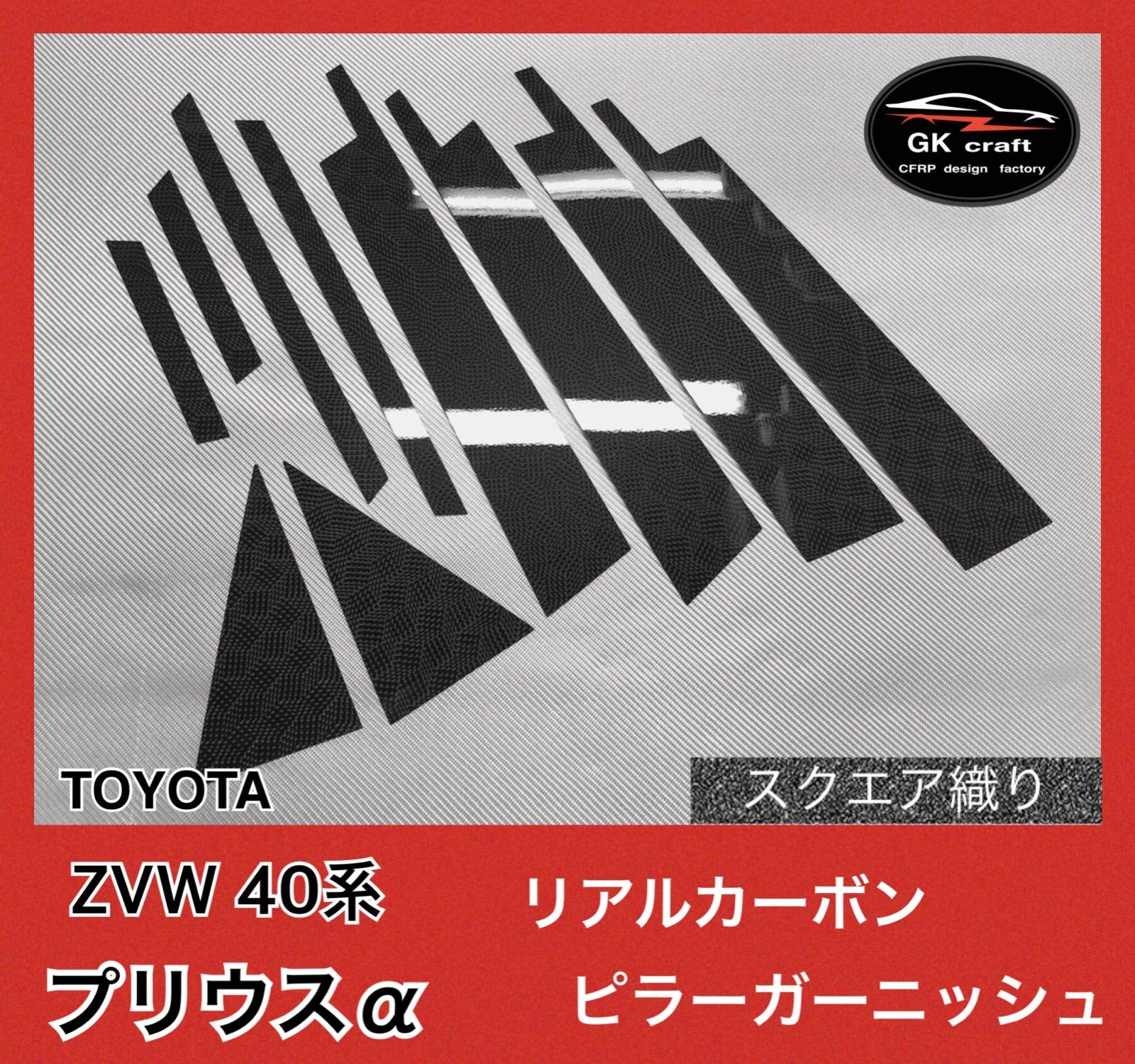 トヨタ ZVW40系 プリウスアルファ 【 リアルカーボン ／ 3K平織り 】 ピラーガーニッシュ