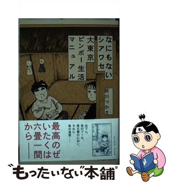 中古】 なにもないシアワセ 大東京ビンボー生活マニュアル / 前川