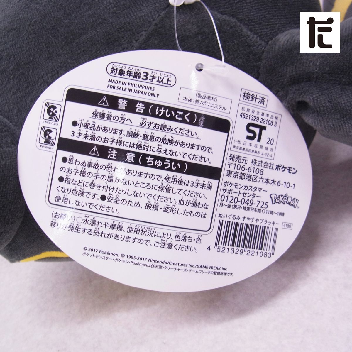 ポケモンセンター すやすやブラッキー【タグ付】 Pokemon ポケモンセンター限定 すやすやブラッキー 紙タグあり