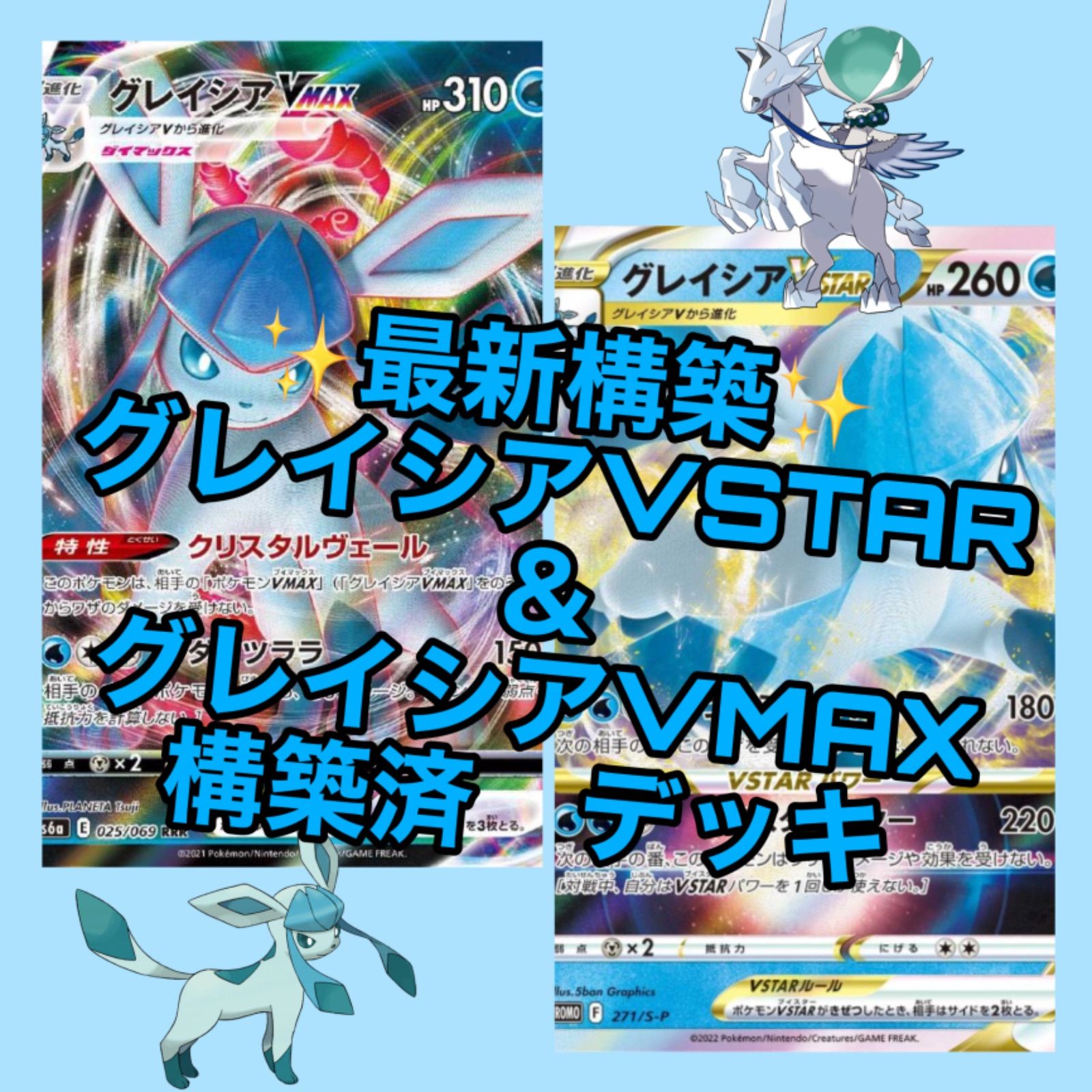 ポケモン - 五反田様用　ナタネの活気　グレイシアVSTAR 状態A-〕グレイシアVSTAR(RRR仕様)【P】{271/S-P}