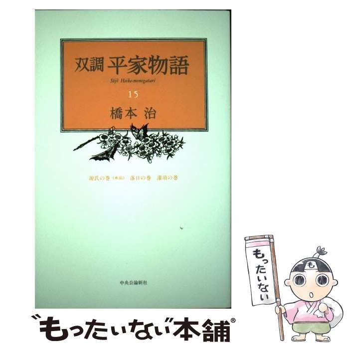 中古】 双調平家物語 15 / 橋本 治 / 中央公論新社 - メルカリ