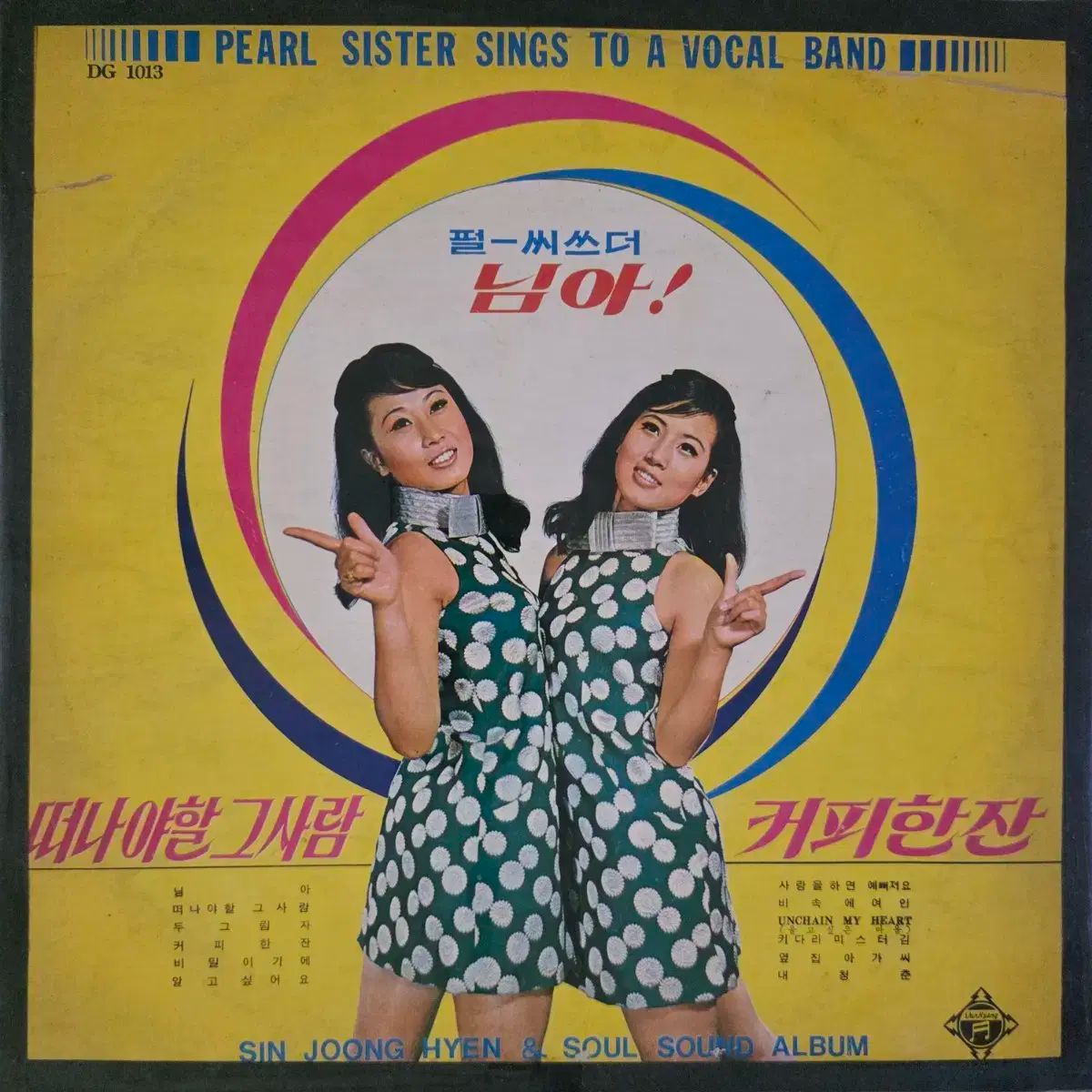 パールシースターズ LP あなた |コーヒー一杯