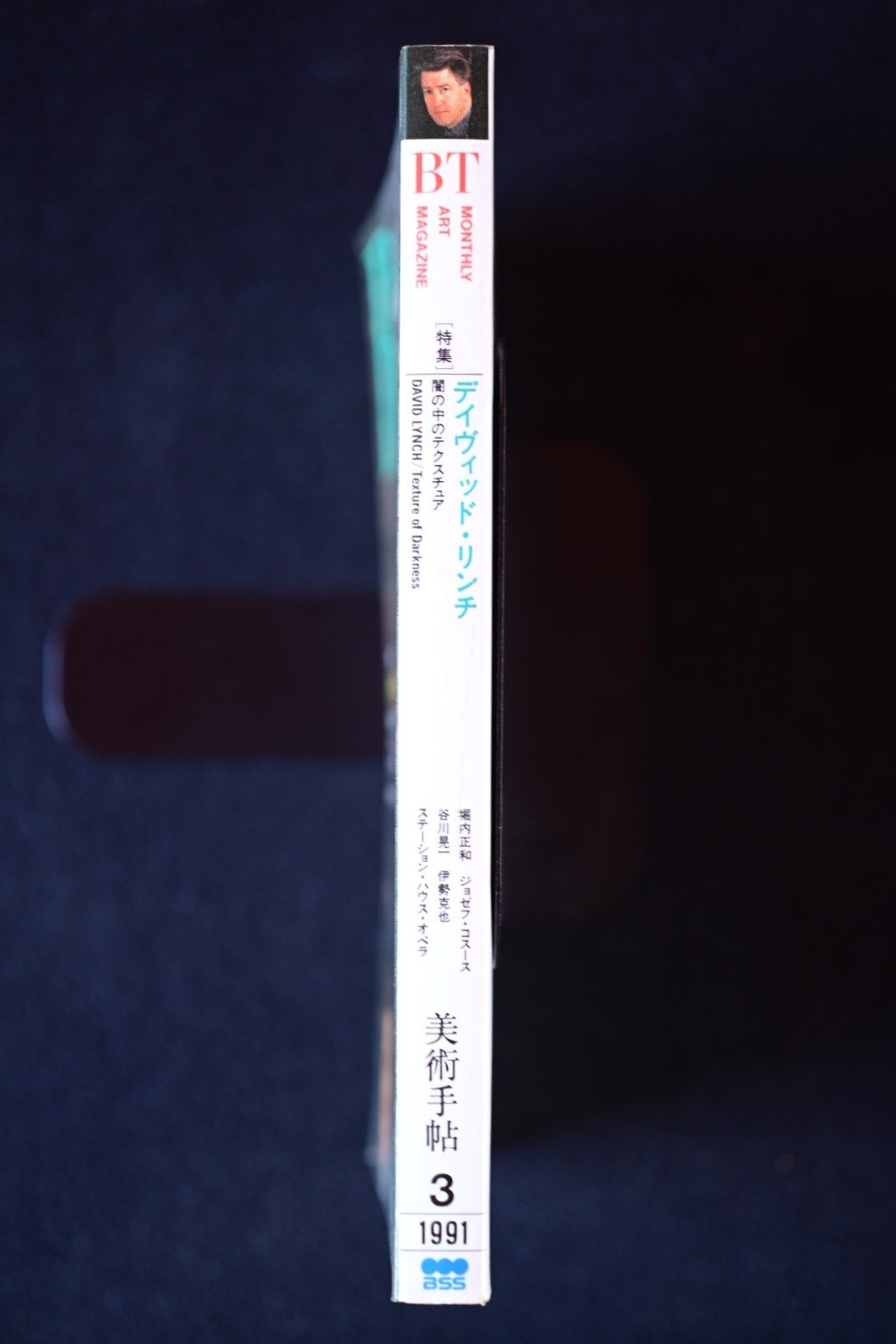 美術手帖 BT 1991年3月号』特集「デイヴィッド・リンチ」 - メルカリ