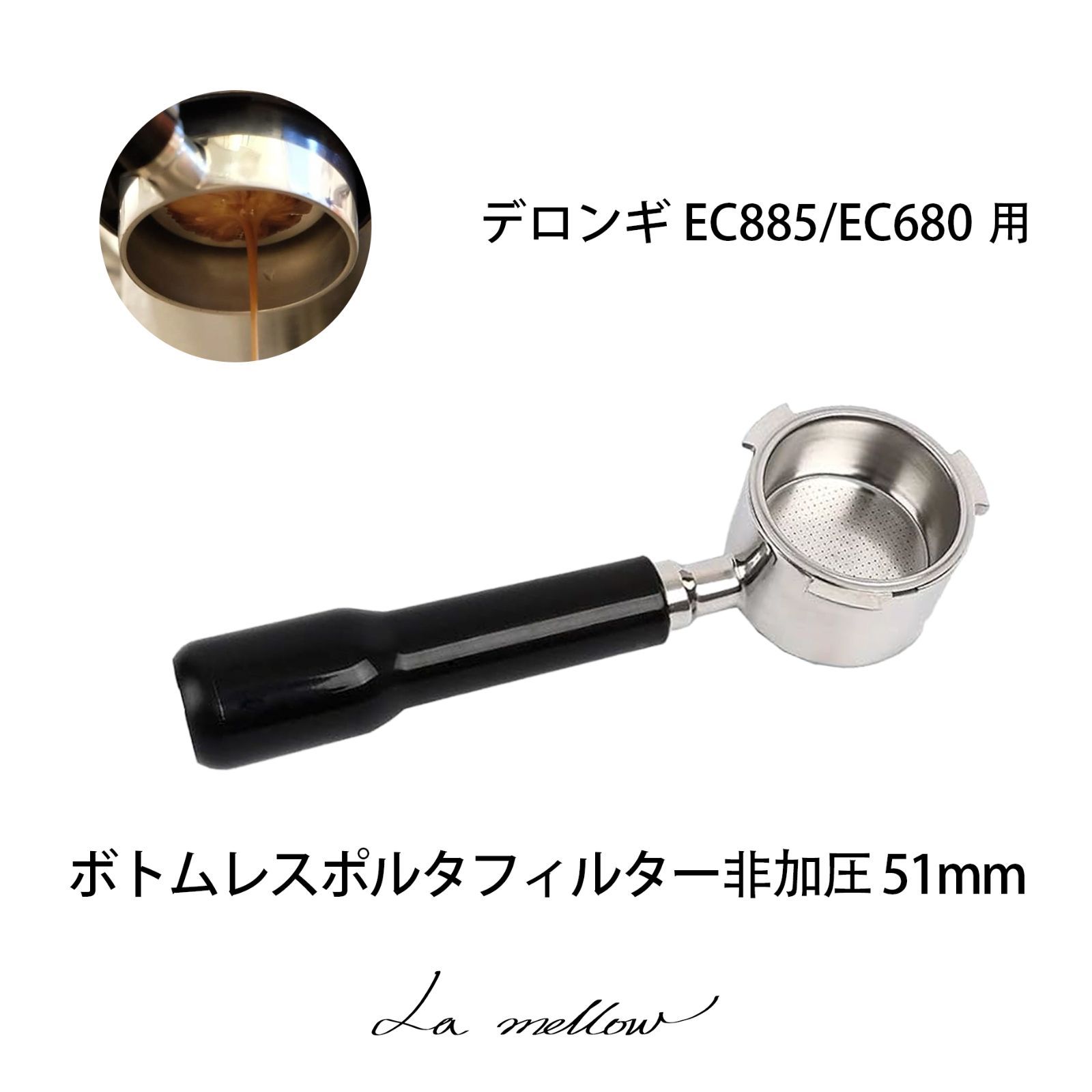 La mellow（ラ・メロウ）デロンギ用ポルタフィルター 51mm（フィルター付き）EC885/EC680/EC685用 ボトムレス - メルカリ