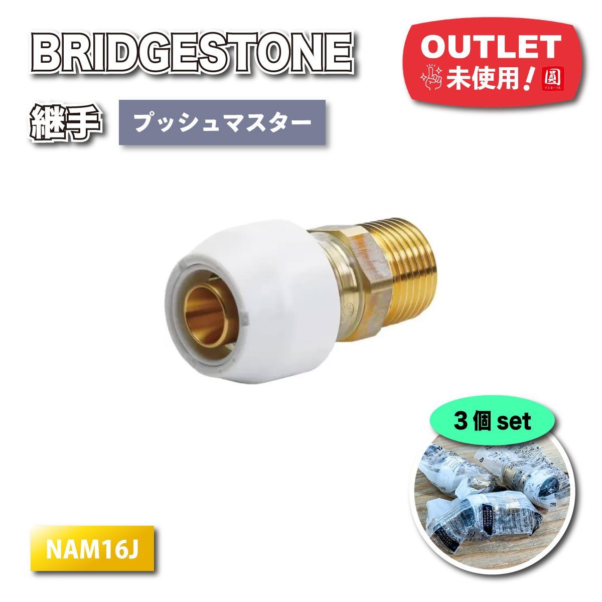 ブリジストン プッシュマスター継手 NCH13J×15A