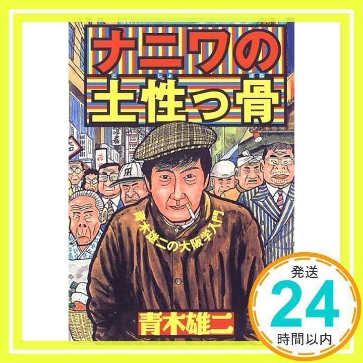 【中古】 ナニワの土性っ骨 青木雄二の大阪学入門/大和書房/青木雄二 ナニワの土性っ骨―青木雄二の大阪学入門 | 青木 雄二 |本 | 通販