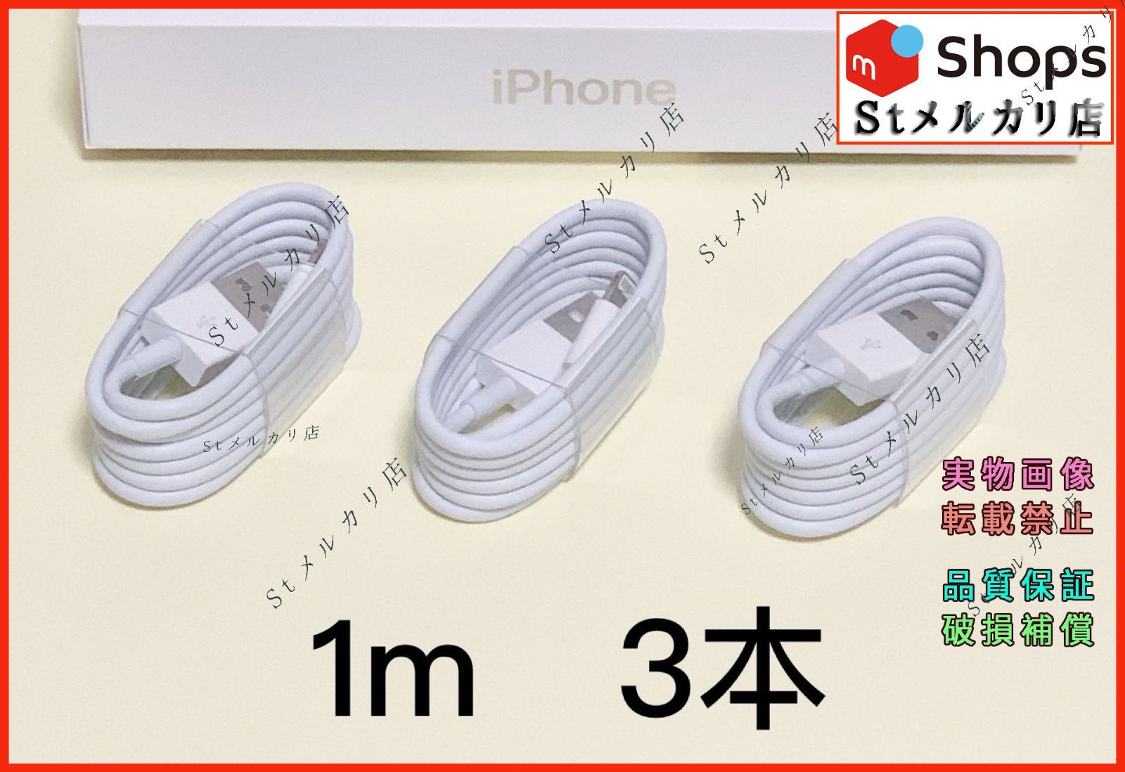 1m 3本 iPhone ライトニングケーブル USB充電器 アイフォンケーブル 純正品同等 新品 St-VY メルカリShops