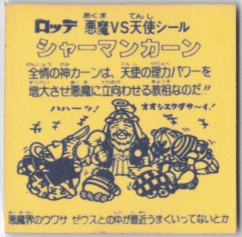 旧ビックリマンシール スーパーデビル 裏黄色 旧ビックリマンシール 第