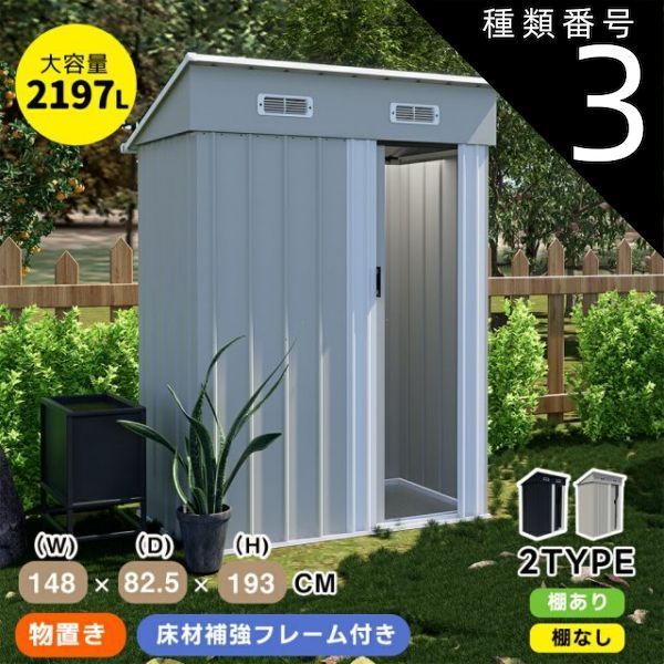 種類3 可動棚あり|グレーホワイト 物置 物置き 屋外用 屋外 大型 倉庫 床材補強フレーム付き 大型物置 戸外収納庫 物置 防水|耐侯 収納 可動棚 ガーデン|庭|田畑|農場 頑丈 大容量 窓付き おしゃれ ガーデニング ガーデンボックス 家庭用 庭