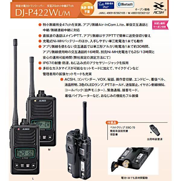 アルインコ DJ-P422WM|L 特定小電力トランシーバー アプリ無線| 無線連結中継対応 交互通話 特定小電力無線|交互 中継 無線連結中継通話 DJ-P422WM｜DJ-P422WL 送料無料 沖縄 離島を除く IMPECCABLEHEALTHCARESERVICES_COM