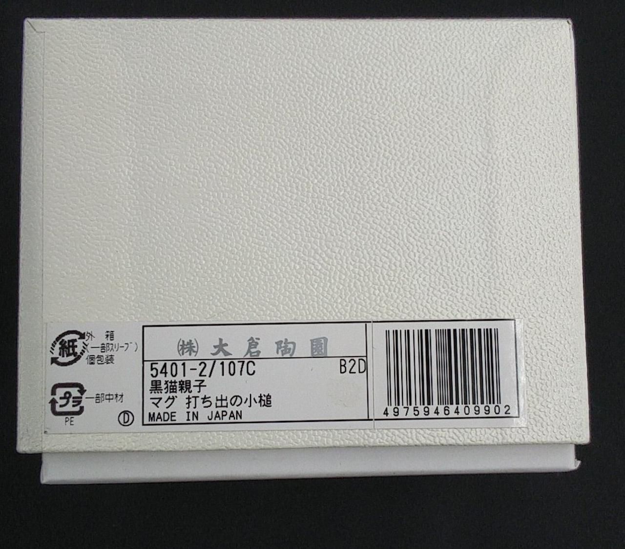  大倉陶園 マグカップ 黒猫親子 Okura Art Pottery Mug Black Cat Parent and Child マグカップ コーヒー ティーカップ