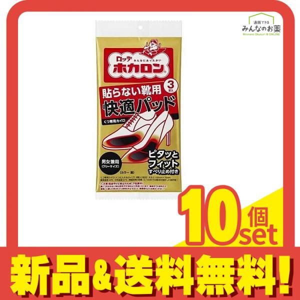 ホカロン 貼らない靴用 快適パッド 3足 10個セット