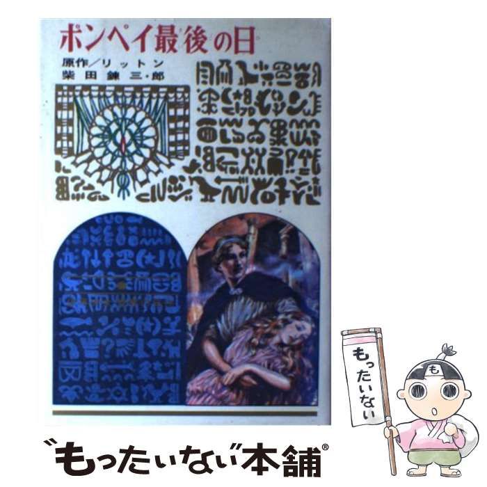 ポンペイ最後の日　リットン原作　柴田錬三郎著　偕成社・世界名作文庫2 ポンペイ最後の日 リットン原作 柴田錬三郎著 偕成社・世界名作文庫2