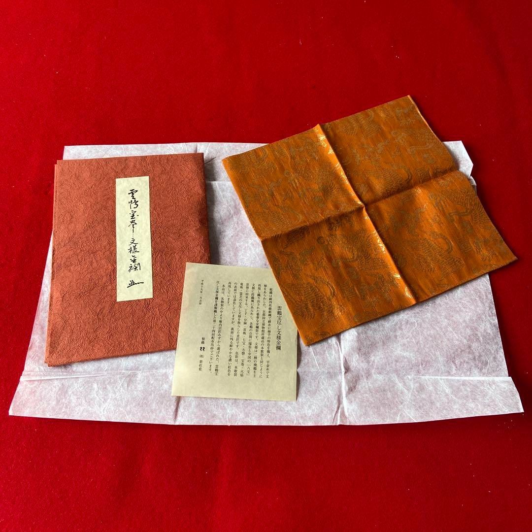 表千家 袱紗 堀内宗匠 雲鶴宝尽し文様金襴 なかざわ織物 茶道具