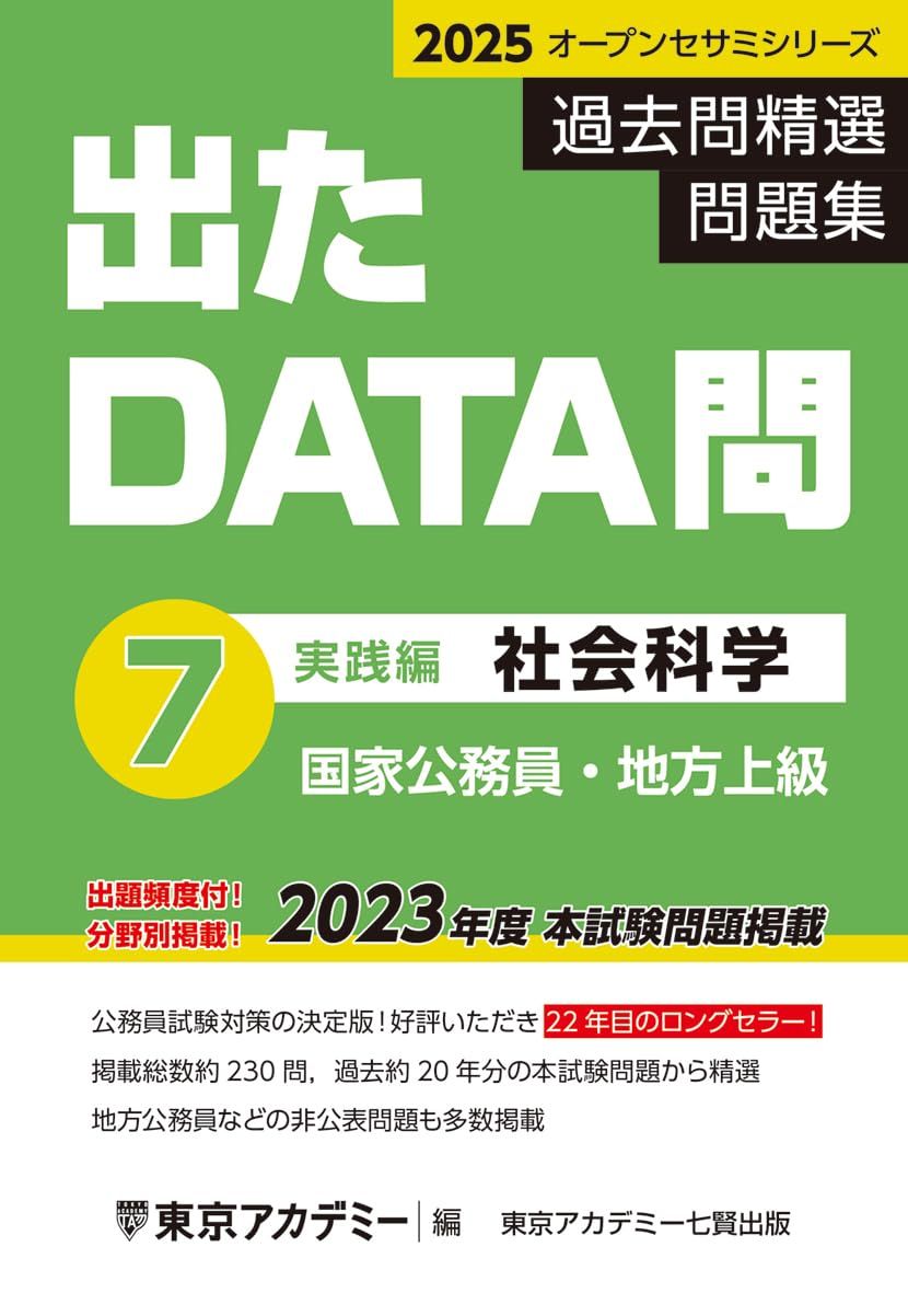 出たDATA問(7)社会科学〈実践編〉2025年度版 国家公務員・地方