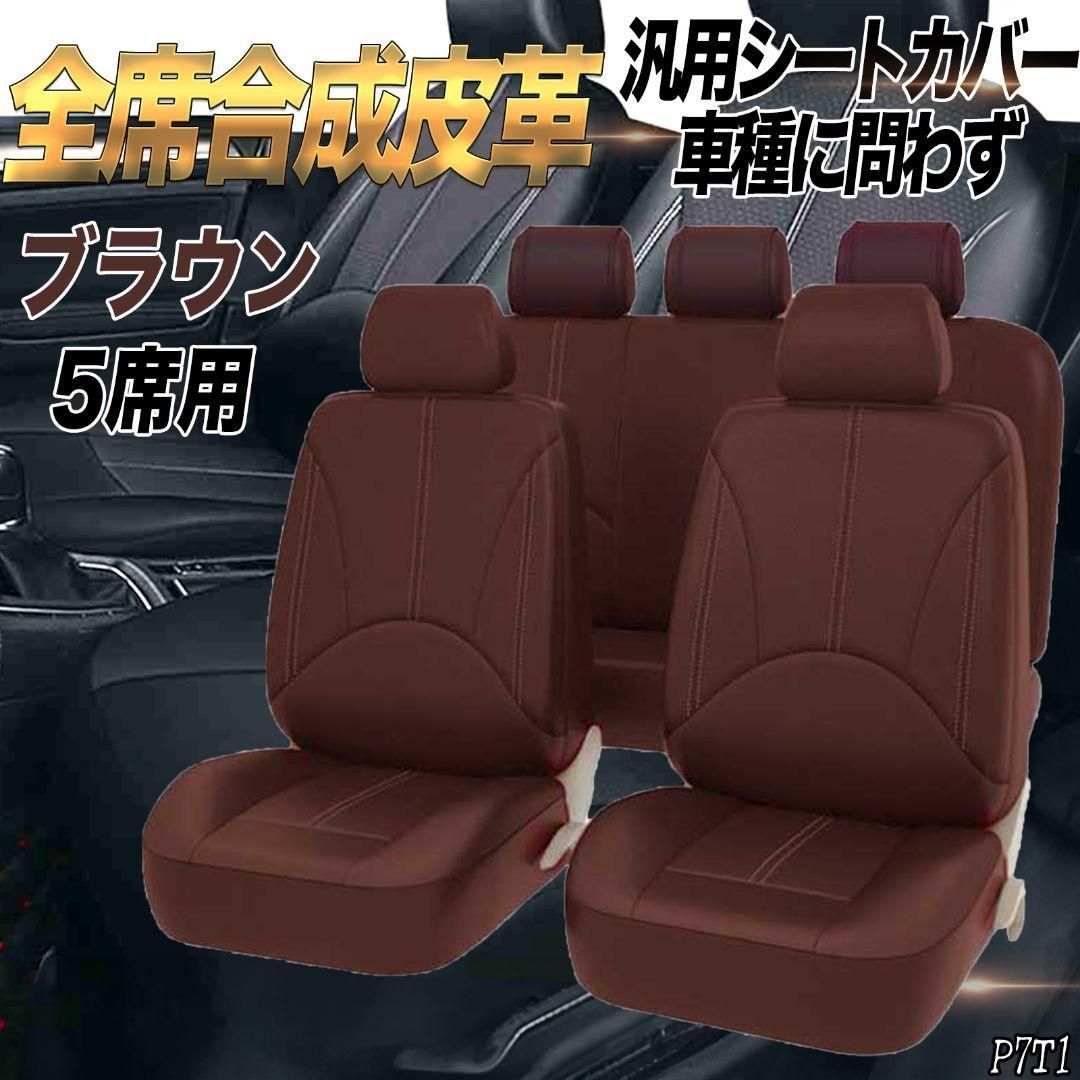 シートカバー 5席セット 汎用性 軽自動車 普通車 合成皮革 ワインレット