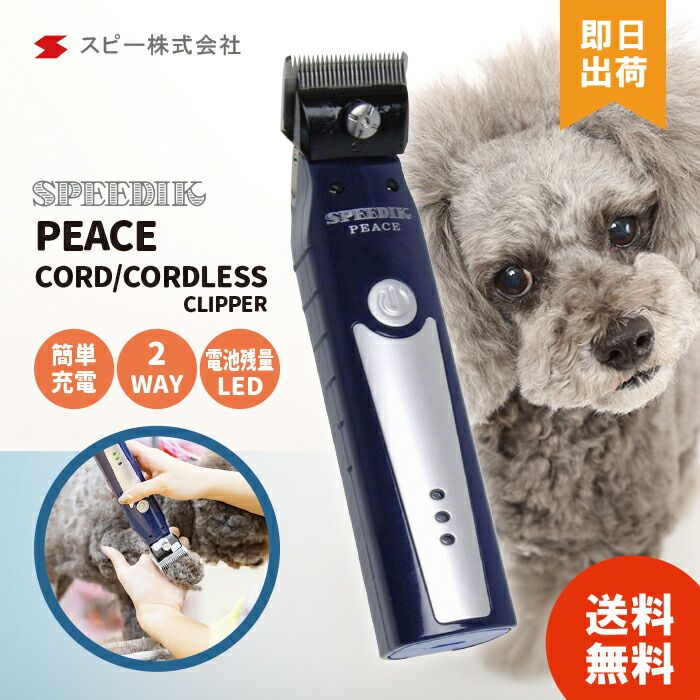 スピーディク ピース PEACE 替刃別売り 犬用バリカン コード コードレス両用 プロ業務用 トリマー 犬 犬用 猫 猫用 バリカン プロ用 業務用 トリマー愛用 カセットタイプ スピーディック speedik