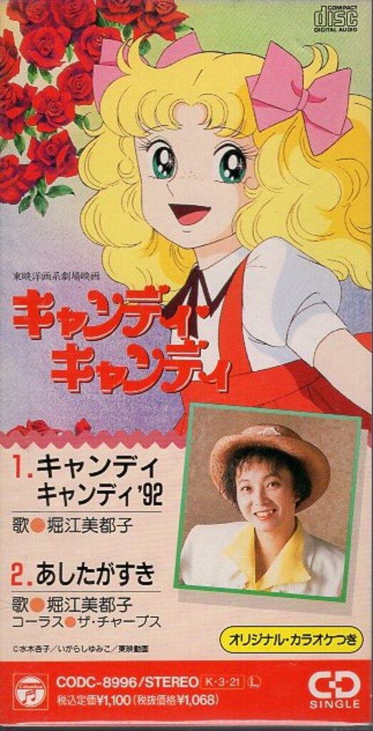 キャンディキャンディ　CD　１９９２年　日本コロムビア　堀江美都子 堀江美都子 – キャンディキャンディ – CD (Album, Reissue