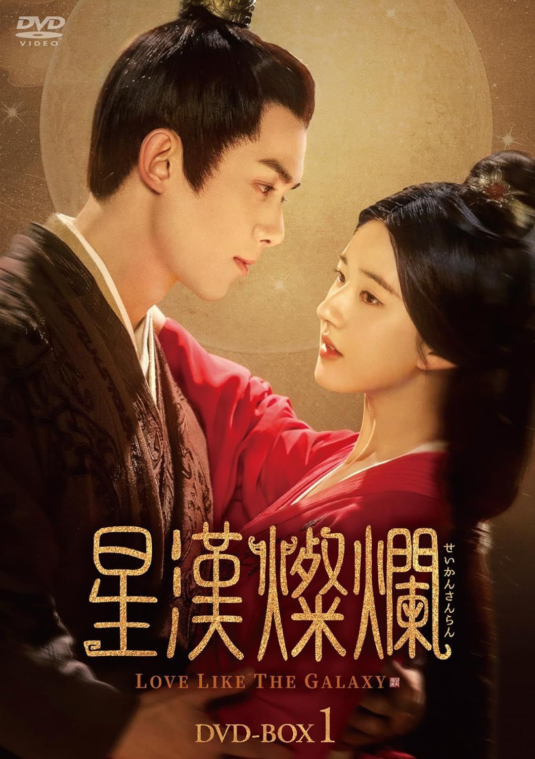 星漢燦爛 せいかんさんらん DVD-BOX2〈7枚組〉 星漢燦爛＜せいかんさんらん＞ DVD-BOX2 【新品未開封】星漢燦爛