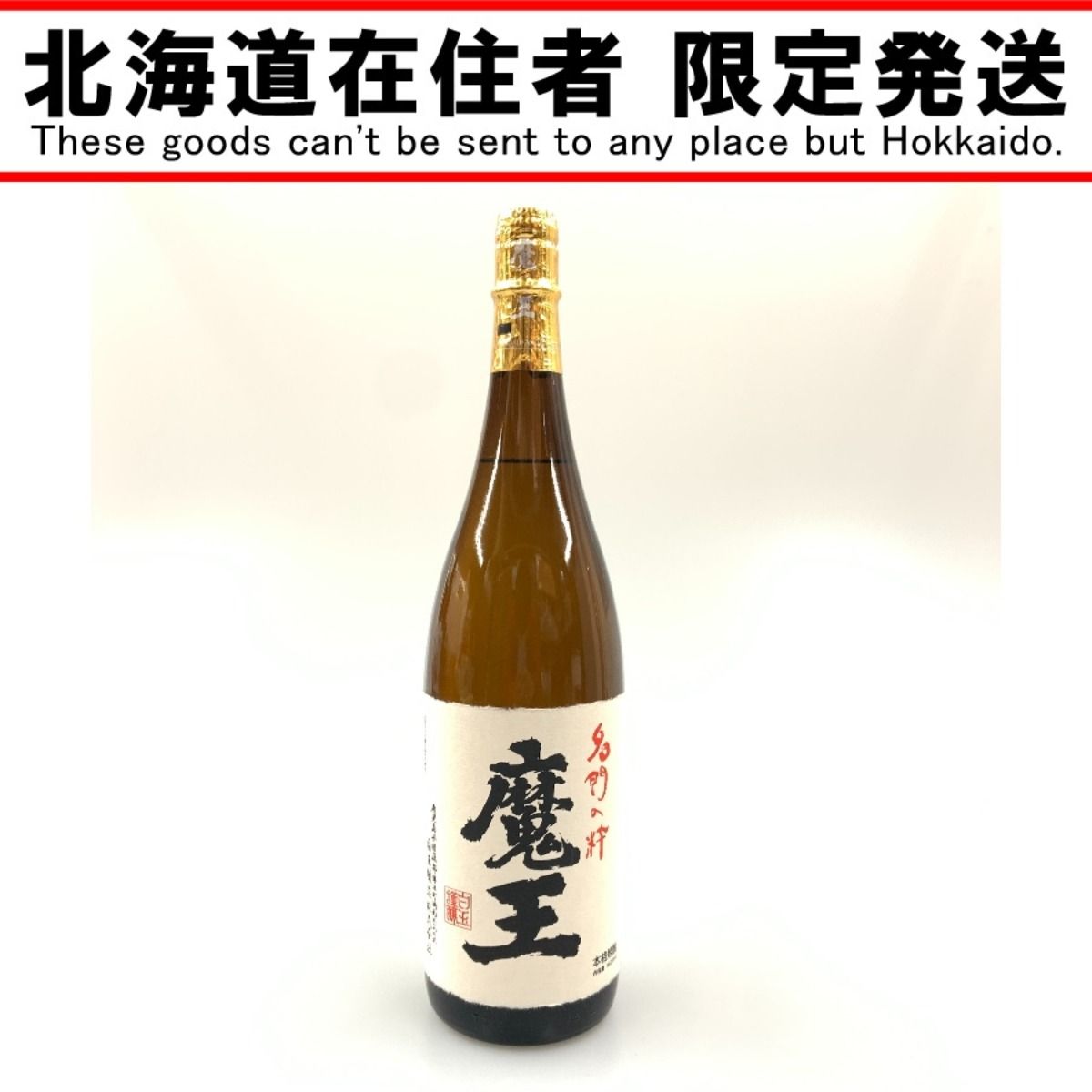 焼酎魔王の1800ml ×6本(送料込) 【公式通販】