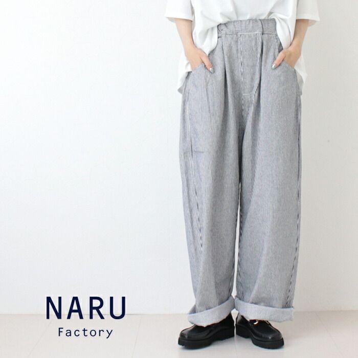 ナル NARU 10s先染めヒッコリーノッポパンツ 643860|654810BE ボトム ワイドパンツ 日本製 レディース 2025秋冬
